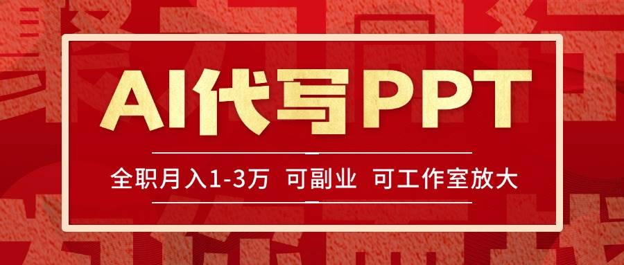 （15267期）AI代写PPT挣稿费，目前旺季，单子做不完，多劳多得，当天做当天见收益…-优优云网创优优云网创资源站