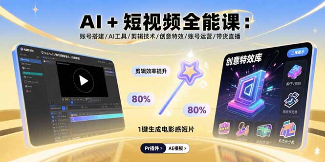 AI+短视频全能课：账号搭建/AI工具/剪辑技术/创意特效/账号运营/带货直播-优优云网创优优云网创资源站