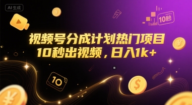 视频号分成计划热门项目，10秒出视频，日入1k+【揭秘】-优优云网创优优云网创资源站