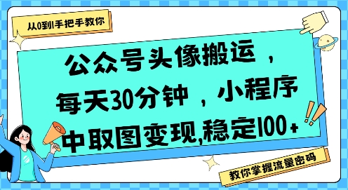 公众号头像搬运，每天30分钟，小程序中取图变现稳定100+-优优云网创优优云网创资源站