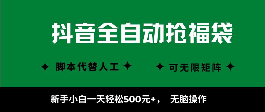 抖音全自动抢福袋项目，新手小白一天轻松500+，无脑操作 ，看完直接可以上手-优优云网创优优云网创资源站