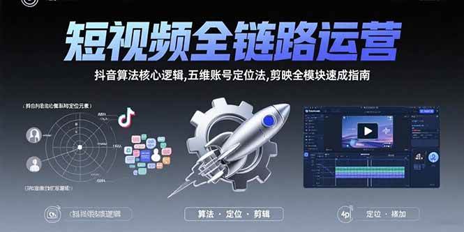 （15580期）短视频全链路运营：抖音算法核心逻辑,五维账号定位法,剪映全模块速成指南-优优云网创优优云网创资源站