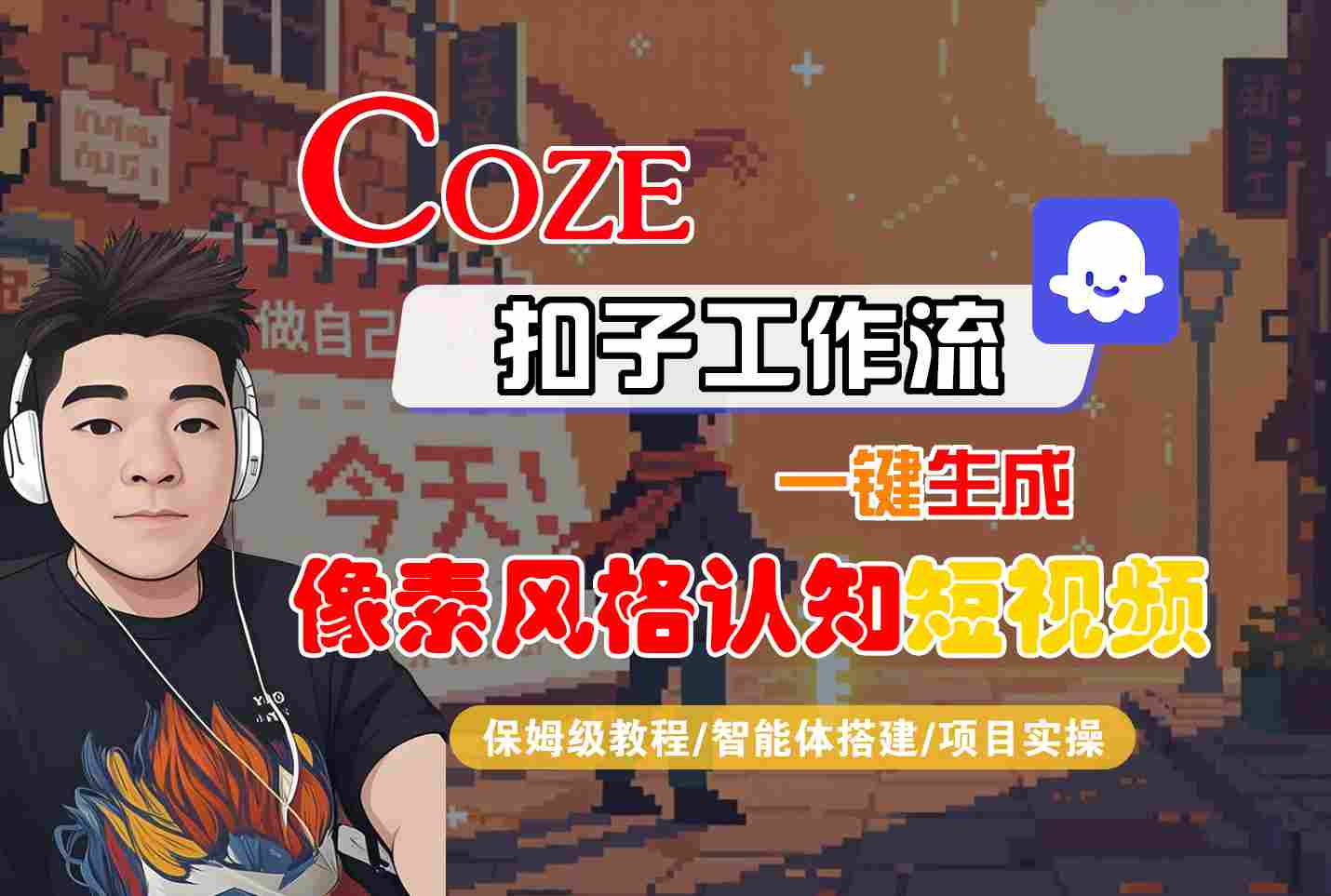 COZE扣子工作流一键生成像素风格认知短视频，保姆级教程-智能体搭建-项目实操-优优云网创优优云网创资源站
