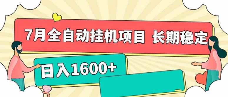 （15319期）7月最新全自动挂机项目日入1600+长期稳定收益-优优云网创优优云网创资源站