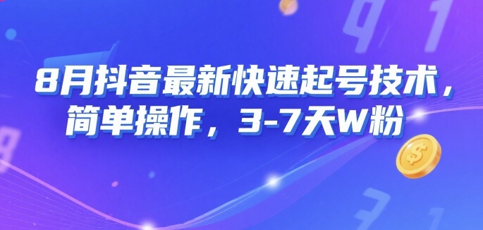 8月抖音最新快速起号技术，简单操作，3-7天1W粉-优优云网创优优云网创资源站