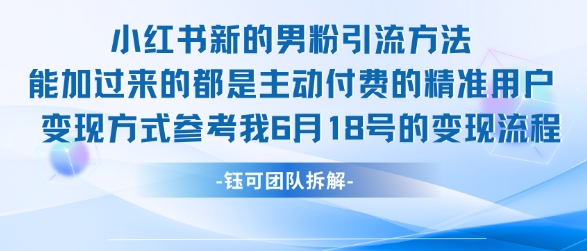小红书全新男粉引流实操方法，日引流100多精准男粉-优优云网创优优云网创资源站