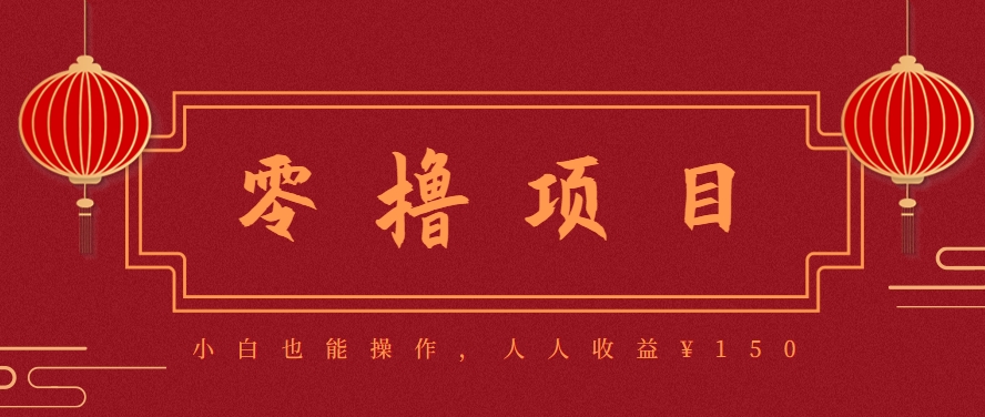分享一个零撸项目，超简单副业小白必看，人人收益¥150（附渠道）-优优云网创优优云网创资源站