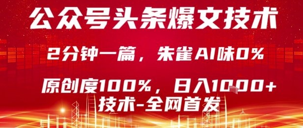 公众号头条号爆文技术,2分钟一篇,原创度100%,朱雀AI味0%,复制粘贴,日入1k【揭秘】-优优云网创