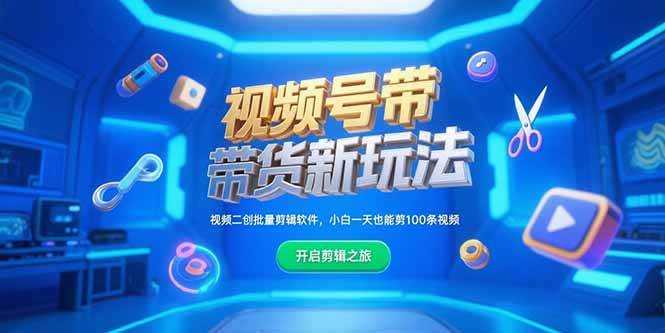 （15296期）视频号带货新玩法，视频二创批量剪辑软件，小白一天也能剪100条视频-优优云网创优优云网创资源站