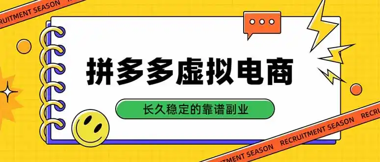 拼多多虚拟电商,单店日入500+,合规稳定的老牌项目,长久稳定才是基础- 0成本轻资产创业 | 虚拟项目 | 一人公司落地平台|清创生财清风筹谋网赚库