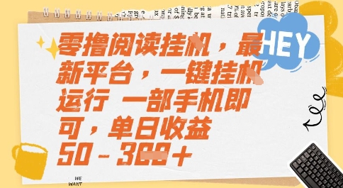 零撸阅读挂G，最新平台，一键全自动运行，一部手机即可，单日收益50-3张【揭秘】-优优云网创优优云网创资源站