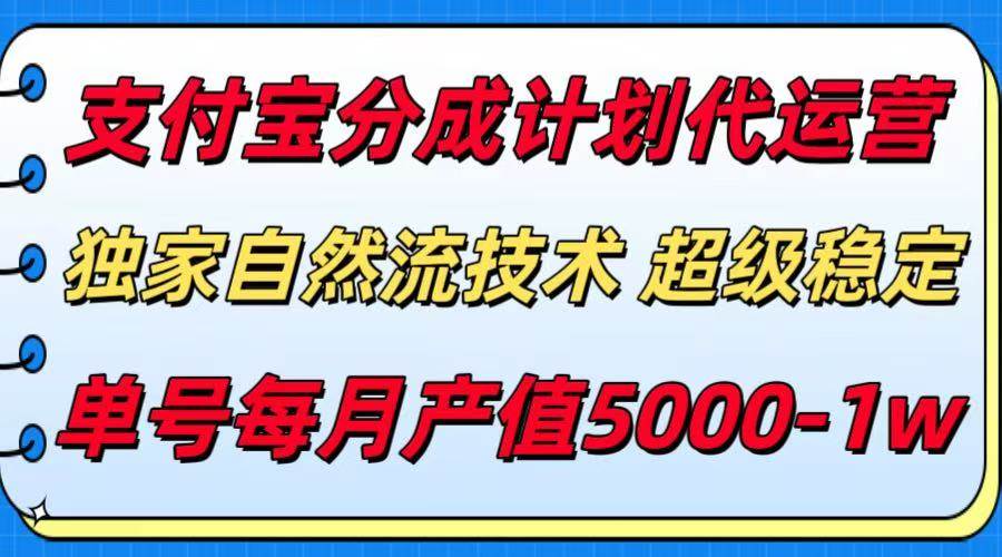 （15592期）支付宝分成计划代运营，最新自然流技术，收益稳定，单号月产5000＋！-优优云网创优优云网创资源站