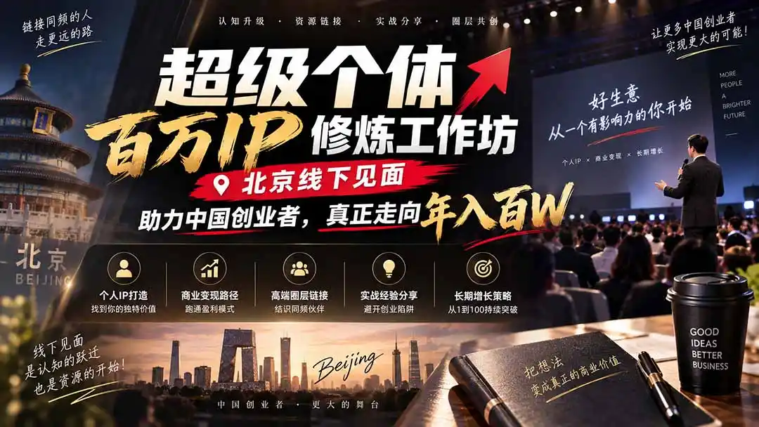 超级个体百万IP修炼工作坊-北京线下见面: 助力中国创业者,真正走向年入百W- 0成本轻资产创业 | 虚拟项目 | 一人公司落地平台|清创生财清风筹谋网赚库