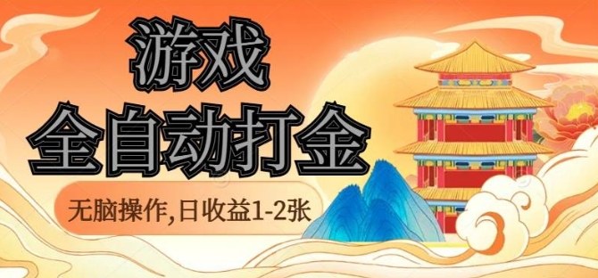 经典全自动游戏打金，无脑操作单电脑日收益1-2张，稳定吃排骨搬砖项目，长期可做【揭秘】-优优云网创优优云网创资源站