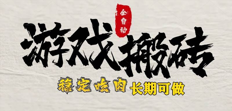 （15550期）最新全自动游戏打金搬砖，稳定吃肉游戏内零氪金，日入1k，新手副业好项目-优优云网创优优云网创资源站