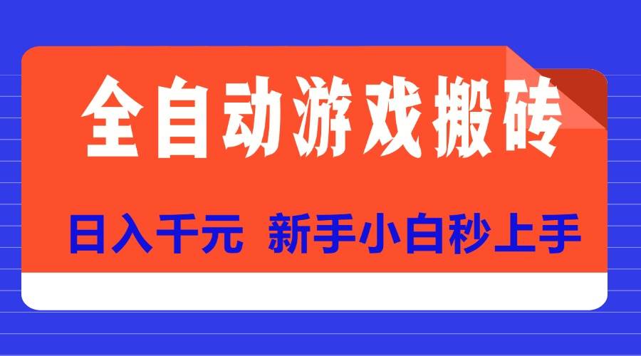 （15346期）全自动游戏搬砖项目天花板，日入千元，新手小白秒上手-优优云网创优优云网创资源站