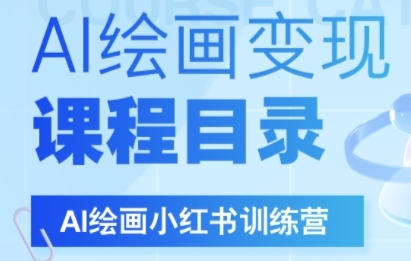 AI绘画小红书训练营，DeepSeek绘画+小红书自媒体变现全流程-优优云网创优优云网创资源站