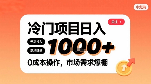 在小红书上发现个冷门路子，需求不小，零成本操作，每天能有1k进账-优优云网创优优云网创资源站