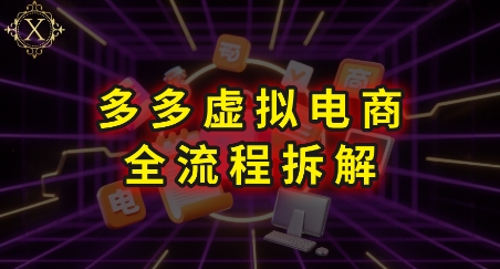 拼多多虚拟电商全流程拆解，深度学习每一个环节，看完即可上手实操-优优云网创优优云网创资源站
