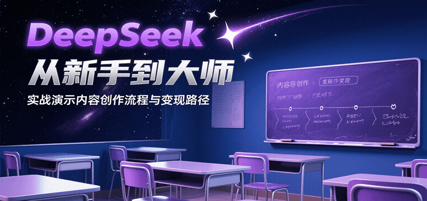 DeepSeek从新手到大师，实战演示内容创作流程与变现路径-优优云网创优优云网创资源站