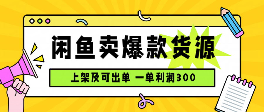 闲鱼卖爆款货源，每天利润1000，上架即出单-优优云网创优优云网创资源站