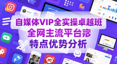 自媒体VIP全实操卓越班，全网主流平台特点优势分析-优优云网创优优云网创资源站