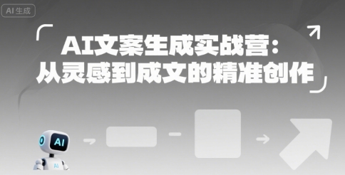 AI文案生成实战营：从灵感到成文的精准创作-优优云网创优优云网创资源站