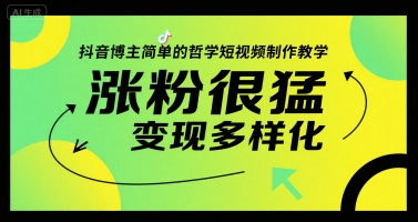 抖音博主简单的哲学短视频制作教学，涨粉很猛，变现多样化-优优云网创优优云网创资源站