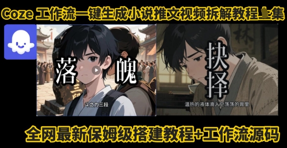 coze工作流一键生成小说推文视频搭建拆解教程，无需剪辑，无需拍摄写文案智能体拆解-优优云网创优优云网创资源站