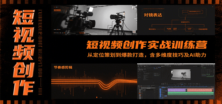短视频创作实战训练营：从定位策划到爆款打造，含多维度技巧及AI助力-优优云网创优优云网创资源站