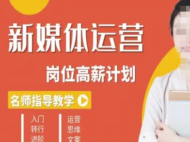 新媒体运营高薪升核培养计划，入门-转行-进阶-优优云网创优优云网创资源站