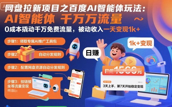 网盘拉新项目之百度Ai智能体玩法,0成本撬动千万免费流量,被动收入,一天变现1k+-优优云网创