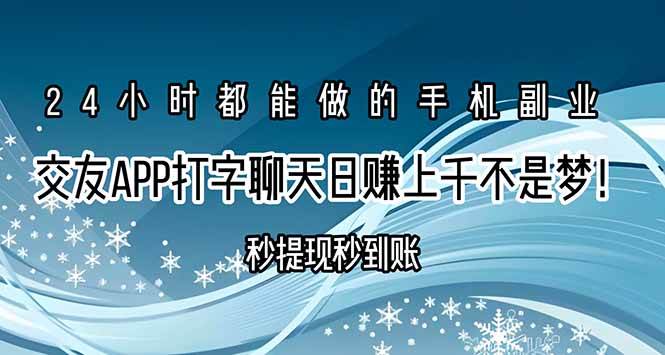 （15548期）交友APP打字聊天赚钱秒提现秒到账，日赚上千不是梦！-优优云网创优优云网创资源站