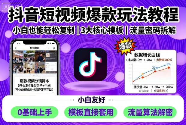 抖音短视频爆款玩法教程，小白也能轻松复制-优优云网创优优云网创资源站