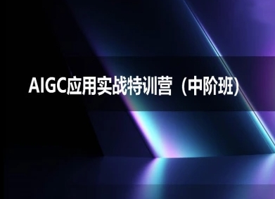 AIGC应用实战特训营(中阶班)-deepseek思考力2025-优优云网创优优云网创资源站