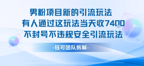 男粉项目新的引流玩法有人通过这玩法当天收了7.4k不封号不违规安全引流玩法-优优云网创优优云网创资源站