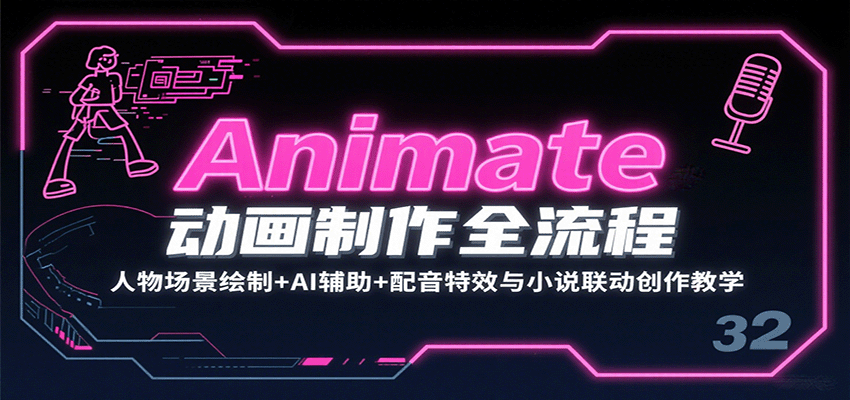 Animate动画制作全流程：人物场景绘制+AI辅助+配音特效与小说联动创作教学-优优云网创优优云网创资源站