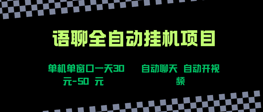 （15676期）语聊自动视频自动聊天项目全新玩法，单机单窗口一天30-50+，新手看完直接上手-优优云网创优优云网创资源站