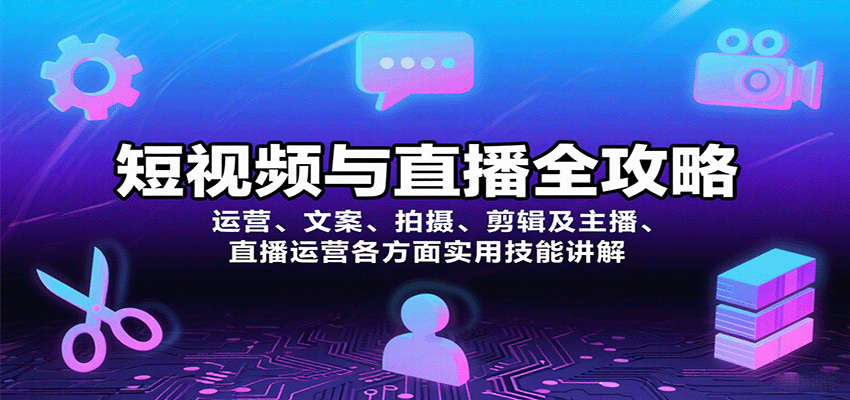 短视频与直播全攻略：运营、文案、拍摄、剪辑及主播、直播运营各方面实用技能讲解-优优云网创优优云网创资源站