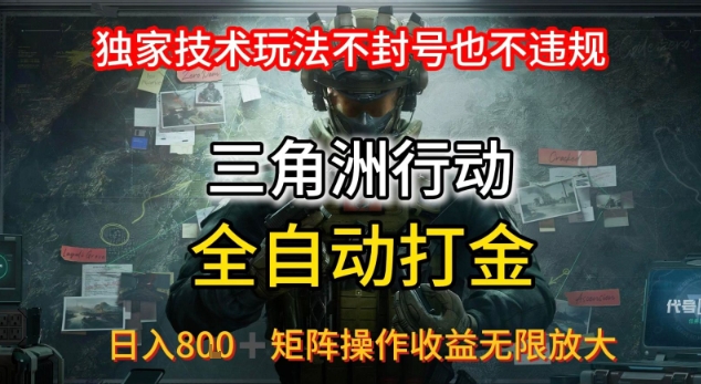 三角洲最新全自动G机，独家技术玩法，不封号也不违规， 日入8张+可矩阵操作，收益无限放大【揭秘】-优优云网创优优云网创资源站