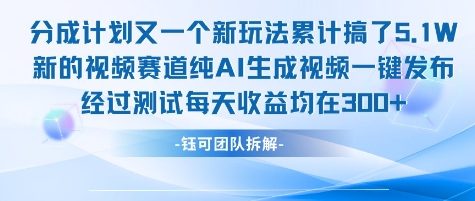 不剪辑不露脸 分成计划新玩法，实测每天收益在3张+左右 新的视频赛道纯AI生成视频-优优云网创优优云网创资源站
