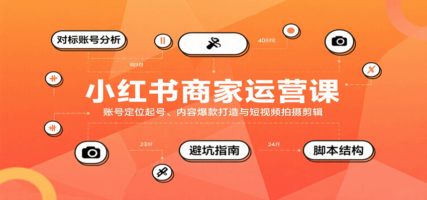 小红书商家运营课，账号定位起号、内容爆款打造与短视频拍摄剪辑-优优云网创优优云网创资源站