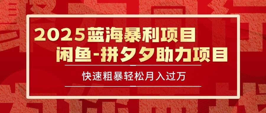 （15359期）2025 最新闲鱼蓝海暴利项目 快速粗暴单号日入1000+，保姆级教程-优优云网创优优云网创资源站