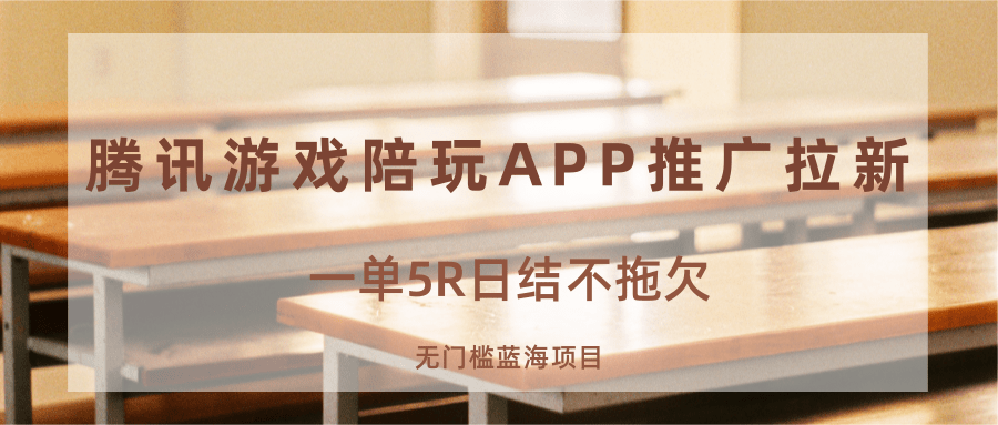 游戏陪玩APP推广拉新，一单5R日结，无门槛蓝海项目-优优云网创优优云网创资源站