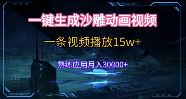 AI一键生成沙雕动画，5分钟一条，单条播放破15w的暴利玩法，轻轻松松月入3w+【揭秘】-优优云网创优优云网创资源站