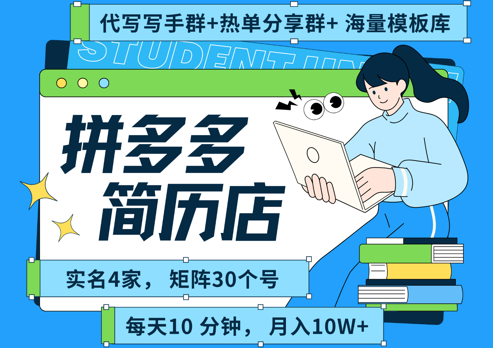 拼多多电商 拼多多 虚拟资料 简历 海报代写 全SOP流程 毫无保留分享（含后端资料）-优优云网创优优云网创资源站