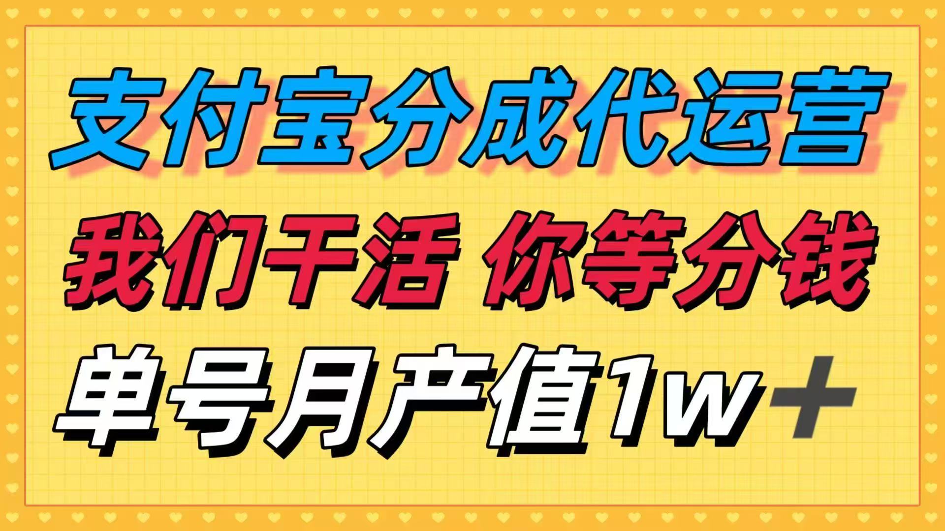 十月最强捡钱项目，支付宝分成代运营，我们干活，你等着分钱！单号月产…-优优云网创优优云网创资源站
