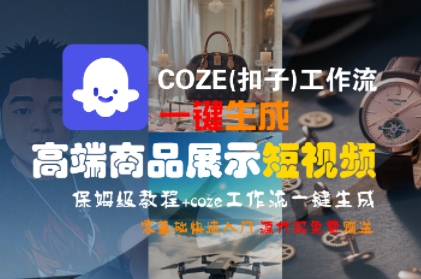 COZE(扣子)工作流一键生成高端商品展示短视频，保姆级教程，零基础快速人门-优优云网创优优云网创资源站