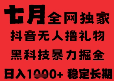 7月最新风口抖音无人直播纯暴力撸音浪，不出镜不说话，黑科技全自动运行，长期稳定，日入1k【揭秘】-优优云网创优优云网创资源站