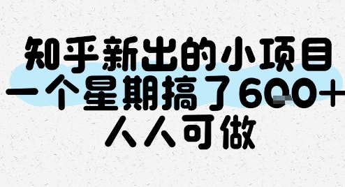 知乎新出的小项目，一个星期搞了6张，人人可做-优优云网创优优云网创资源站